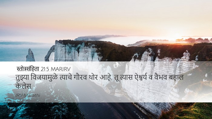 स्तोत्रसंहिता 21:5 MARIRV Bible Verse Image