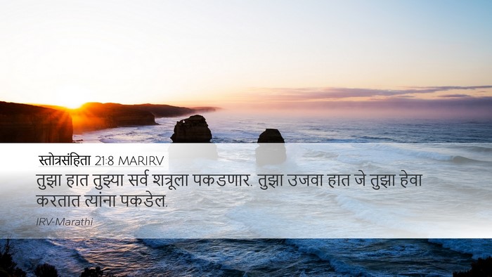 स्तोत्रसंहिता 21:8 MARIRV Bible Verse Image