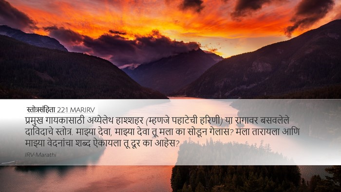 स्तोत्रसंहिता 22:1 MARIRV Bible Verse Image