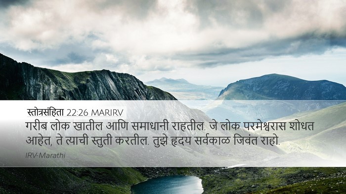 स्तोत्रसंहिता 22:26 MARIRV Bible Verse Image