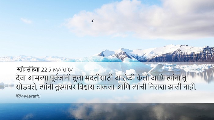 स्तोत्रसंहिता 22:5 MARIRV Desktop Wallpaper - देवा आमच्या - Desktop Bible Verse Wallpaper