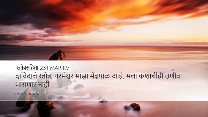 स्तोत्रसंहिता 23:1 MARIRV Bible Verse Image