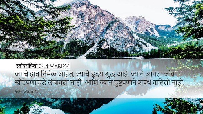 स्तोत्रसंहिता 24:4 MARIRV Bible Verse Image