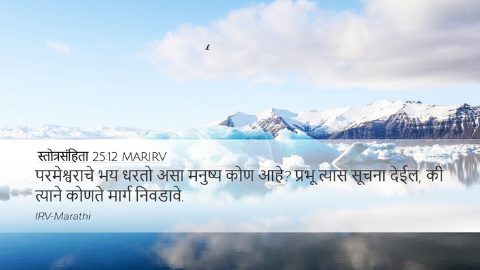 स्तोत्रसंहिता 25:12 MARIRV Bible Verse Image