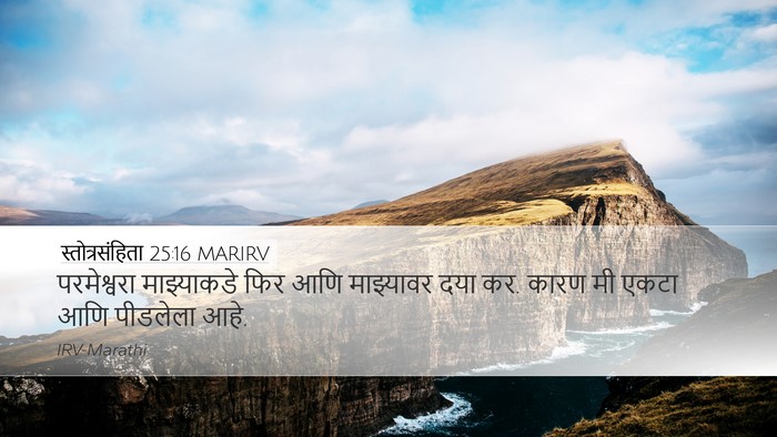 स्तोत्रसंहिता 25:16 MARIRV Bible Verse Image
