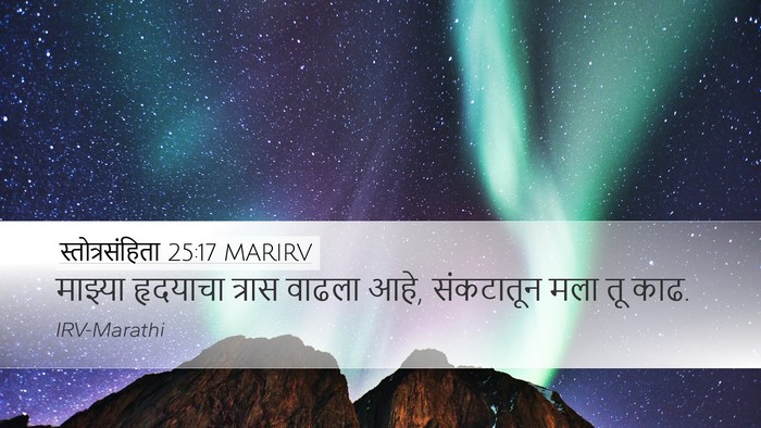 स्तोत्रसंहिता 25:17 MARIRV Bible Verse Image