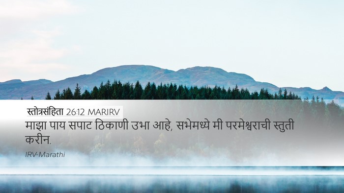 स्तोत्रसंहिता 26:12 MARIRV Desktop Wallpaper - माझा पाय सपाट - Desktop Bible Verse Wallpaper