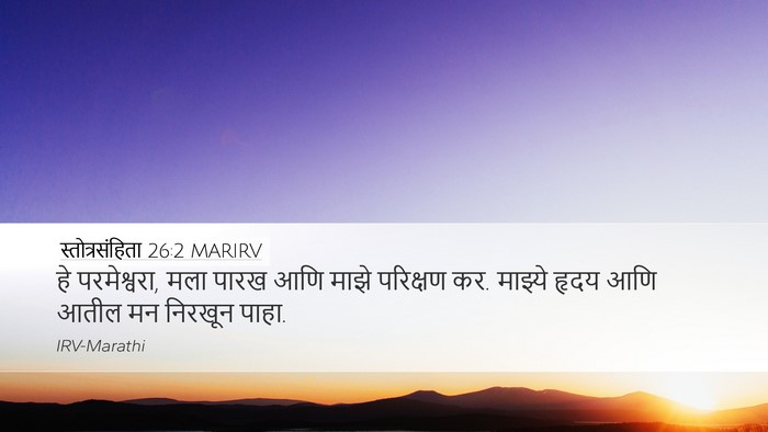 स्तोत्रसंहिता 26:2 MARIRV Bible Verse Image