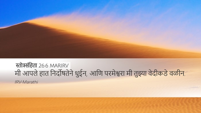स्तोत्रसंहिता 26:6 MARIRV Bible Verse Image
