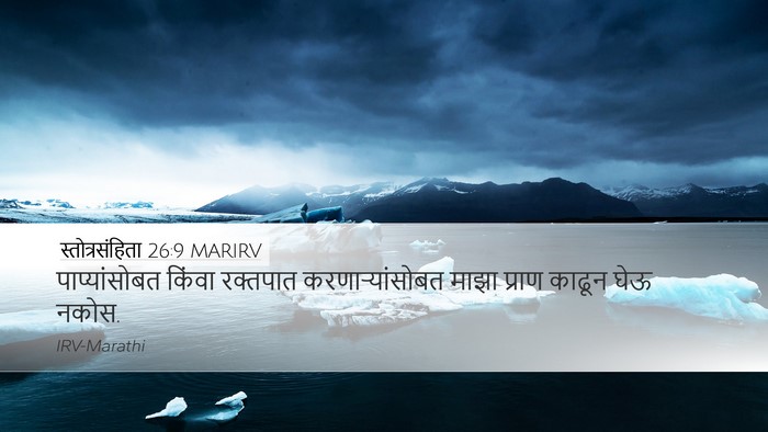 स्तोत्रसंहिता 26:9 MARIRV Desktop Wallpaper - पाप्यांसोबत किंवा - Desktop Bible Verse Wallpaper