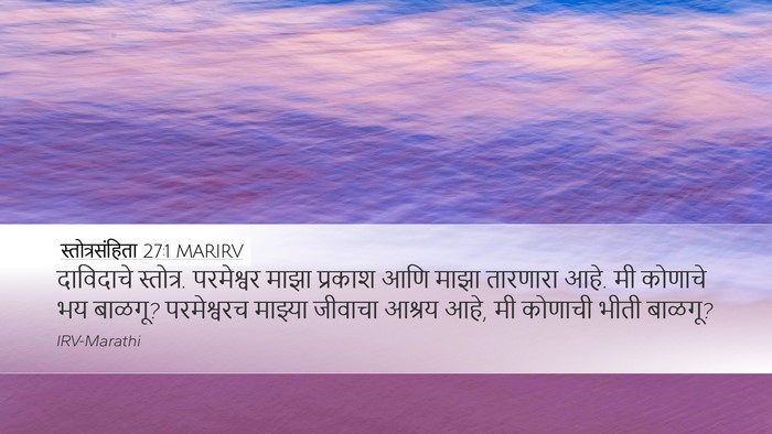 स्तोत्रसंहिता 27:1 MARIRV Bible Verse Image