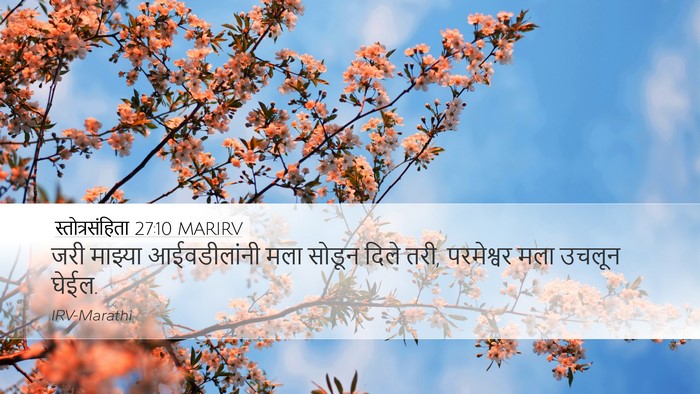 स्तोत्रसंहिता 27:10 MARIRV Desktop Wallpaper - जरी माझ्या - Desktop Bible Verse Wallpaper