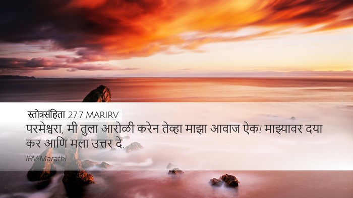 स्तोत्रसंहिता 27:7 MARIRV Desktop Wallpaper - परमेश्वरा, मी तुला - Desktop Bible Verse Wallpaper