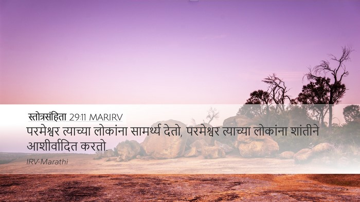 स्तोत्रसंहिता 29:11 MARIRV Bible Verse Image