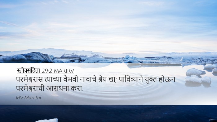 स्तोत्रसंहिता 29:2 MARIRV Bible Verse Image