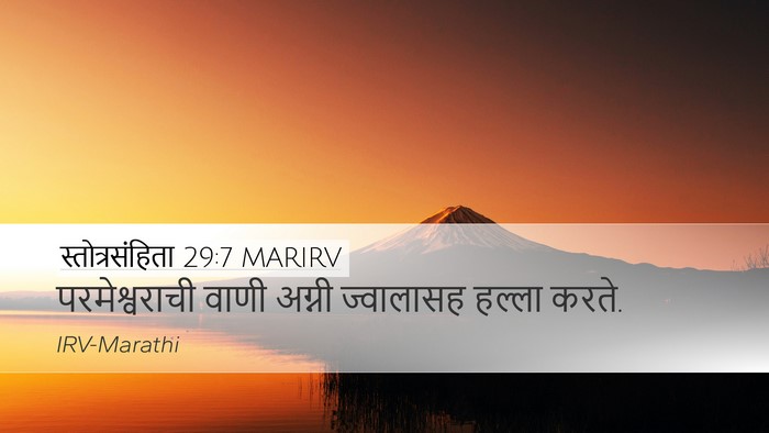 स्तोत्रसंहिता 29:7 MARIRV Desktop Wallpaper - परमेश्वराची वाणी - Desktop Bible Verse Wallpaper