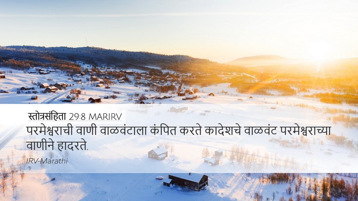 स्तोत्रसंहिता 29:8 MARIRV Desktop Wallpaper - परमेश्वराची वाणी - Desktop Bible Verse Wallpaper