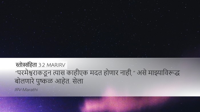 स्तोत्रसंहिता 3:2 MARIRV Bible Verse Image