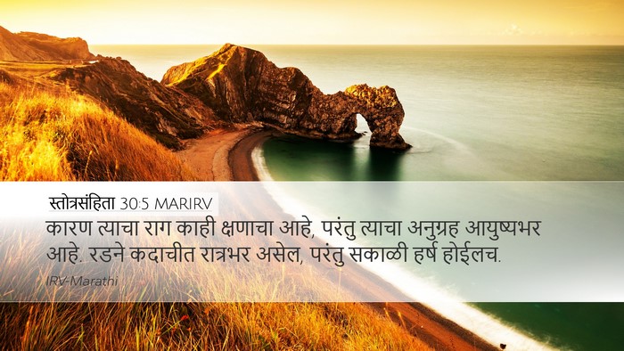 स्तोत्रसंहिता 30:5 MARIRV Bible Verse Image