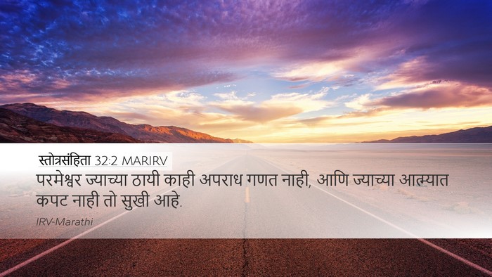 स्तोत्रसंहिता 32:2 MARIRV Desktop Wallpaper - परमेश्वर ज्याच्या - Desktop Bible Verse Wallpaper