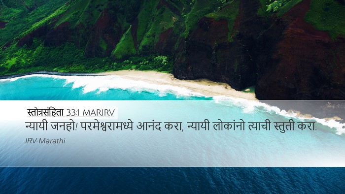 स्तोत्रसंहिता 33:1 MARIRV Bible Verse Image