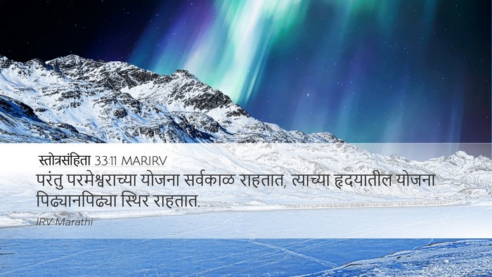 स्तोत्रसंहिता 33:11 MARIRV Bible Verse Image