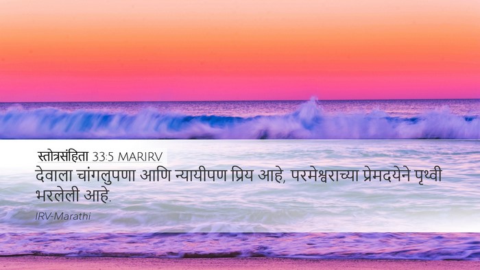 स्तोत्रसंहिता 33:5 MARIRV Bible Verse Image