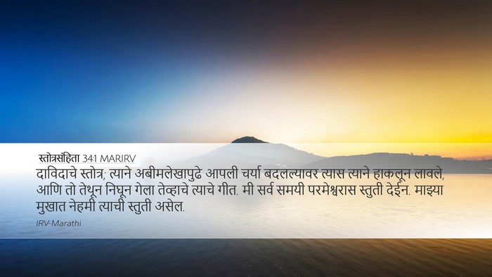 स्तोत्रसंहिता 34:1 MARIRV Bible Verse Image