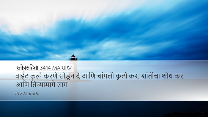 स्तोत्रसंहिता 34:14 MARIRV Bible Verse Image