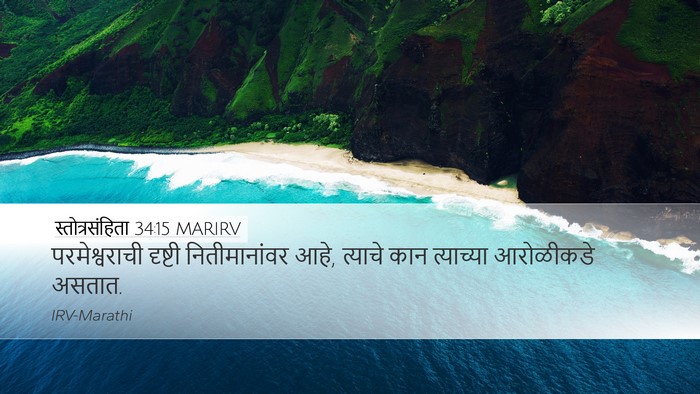 स्तोत्रसंहिता 34:15 MARIRV Bible Verse Image