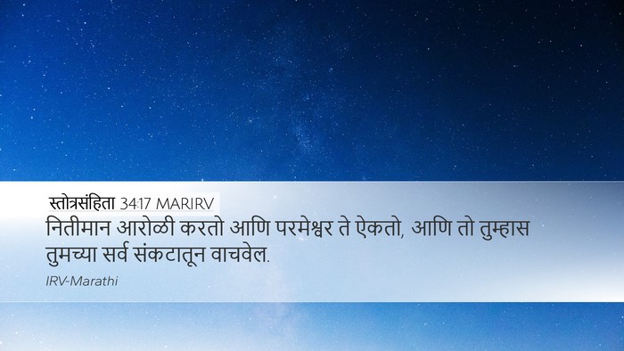 स्तोत्रसंहिता 34:17 MARIRV Bible Verse Image