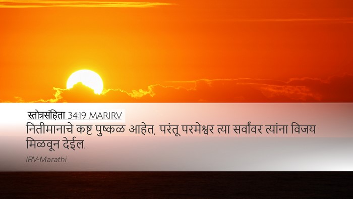 स्तोत्रसंहिता 34:19 MARIRV Bible Verse Image