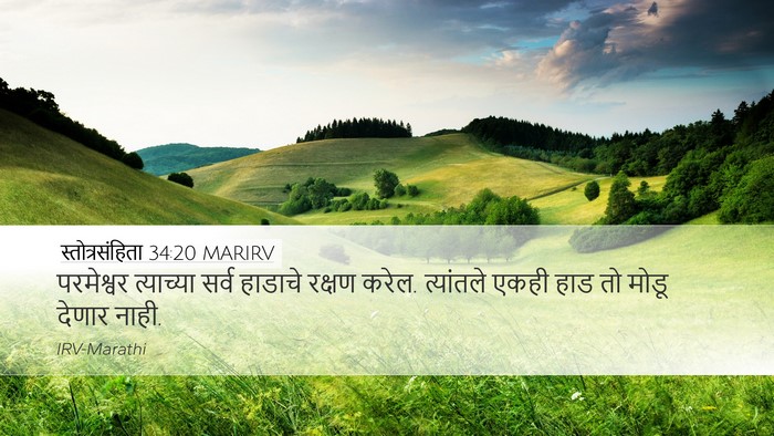 स्तोत्रसंहिता 34:20 MARIRV Bible Verse Image
