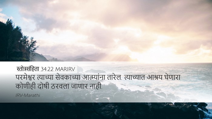 स्तोत्रसंहिता 34:22 MARIRV Desktop Wallpaper - परमेश्वर त्याच्या - Desktop Bible Verse Wallpaper