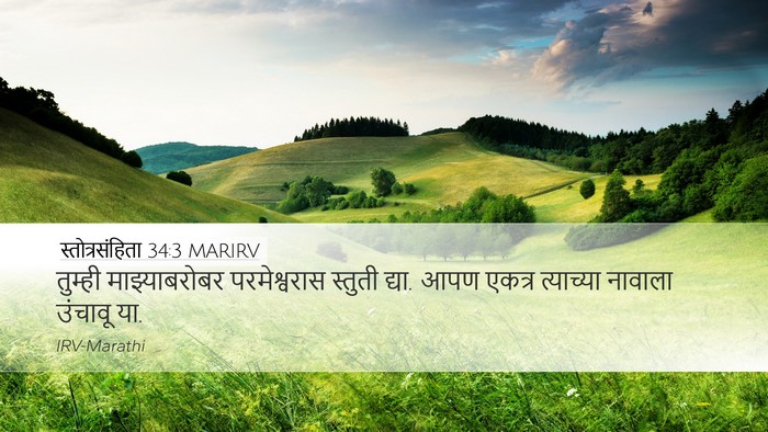 स्तोत्रसंहिता 34:3 MARIRV Bible Verse Image