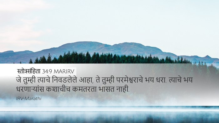 स्तोत्रसंहिता 34:9 MARIRV Bible Verse Image