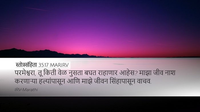 स्तोत्रसंहिता 35:17 MARIRV Bible Verse Image