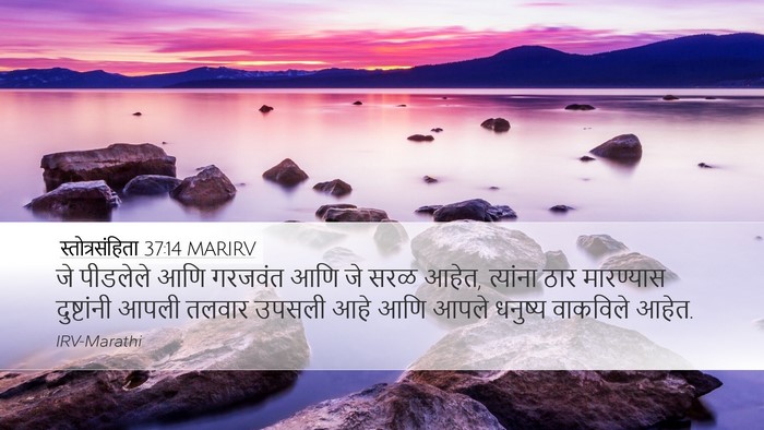 स्तोत्रसंहिता 37:14 MARIRV Bible Verse Image