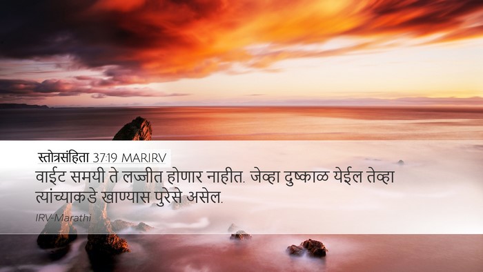 स्तोत्रसंहिता 37:19 MARIRV Bible Verse Image