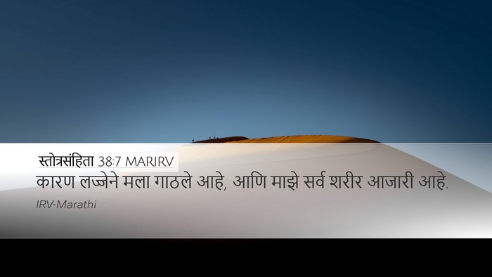 स्तोत्रसंहिता 38:7 MARIRV Desktop Wallpaper - कारण लज्जेने मला - Desktop Bible Verse Wallpaper