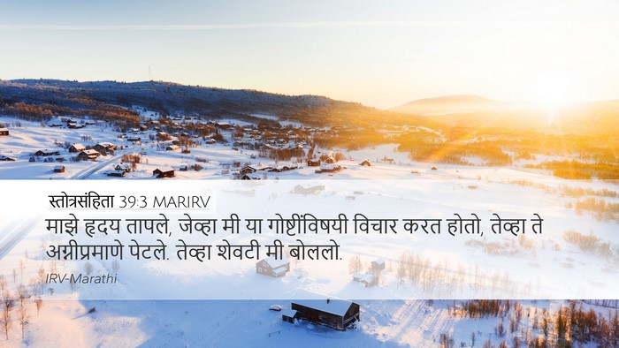 स्तोत्रसंहिता 39:3 MARIRV Desktop Wallpaper - माझे हृदय तापले, - Desktop Bible Verse Wallpaper