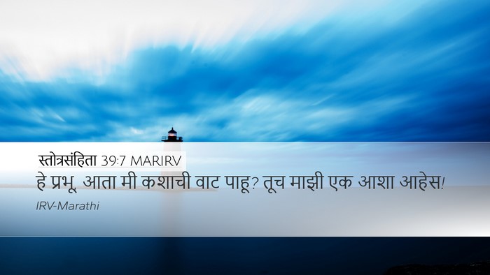स्तोत्रसंहिता 39:7 MARIRV Bible Verse Image