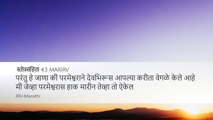 स्तोत्रसंहिता 4:3 MARIRV Bible Verse Image