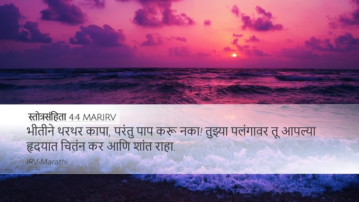 स्तोत्रसंहिता 4:4 MARIRV Bible Verse Image