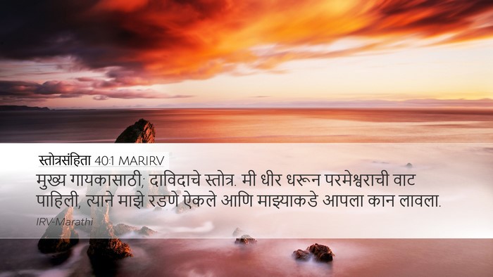 स्तोत्रसंहिता 40:1 MARIRV Bible Verse Image