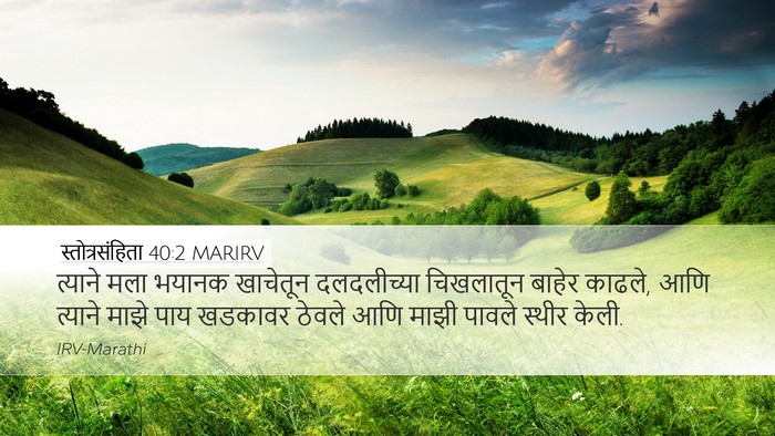 स्तोत्रसंहिता 40:2 MARIRV Bible Verse Image