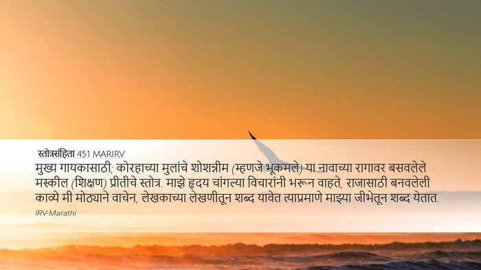 स्तोत्रसंहिता 45:1 MARIRV Bible Verse Image