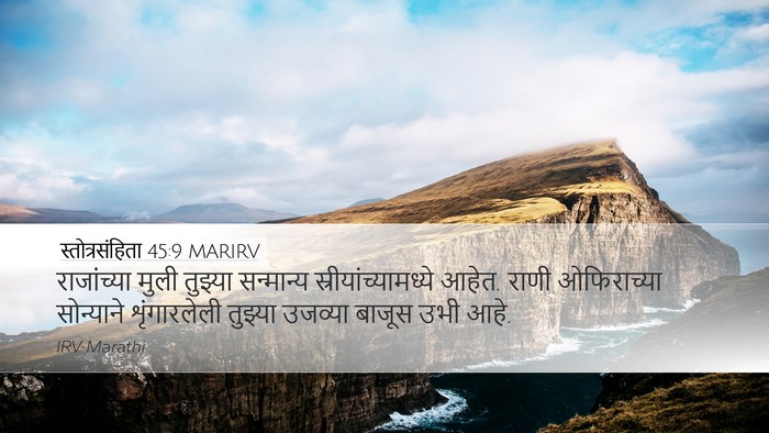 स्तोत्रसंहिता 45:9 MARIRV Desktop Wallpaper - राजांच्या मुली - Desktop Bible Verse Wallpaper