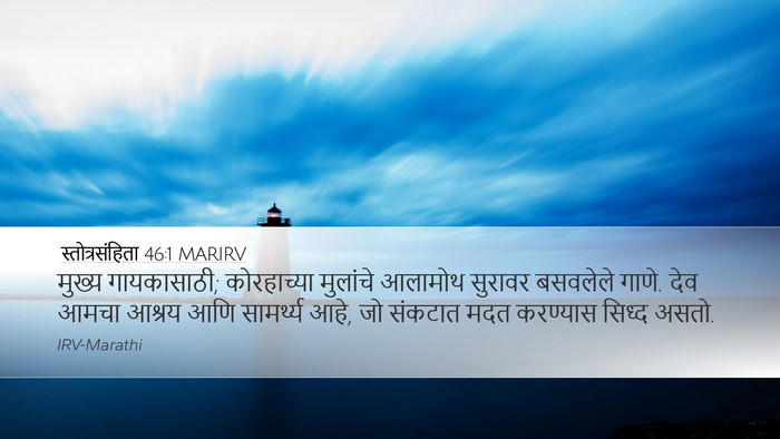 स्तोत्रसंहिता 46:1 MARIRV Bible Verse Image