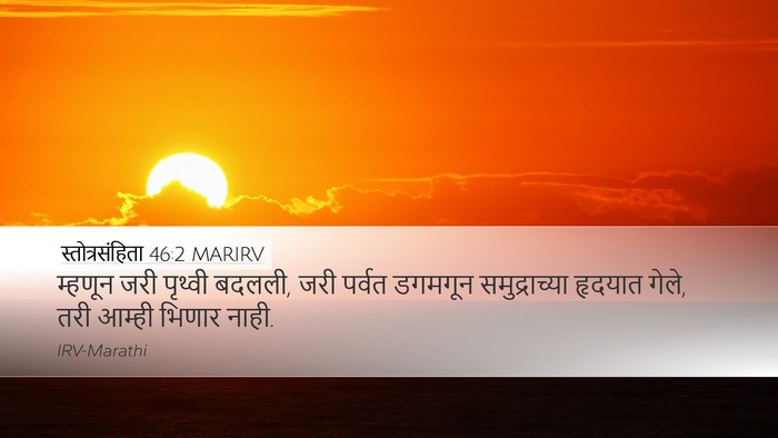 स्तोत्रसंहिता 46:2 MARIRV Bible Verse Image